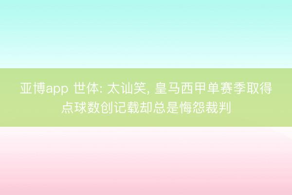 亚博app 世体: 太讪笑， 皇马西甲单赛季取得点球数创记载却总是悔怨裁判